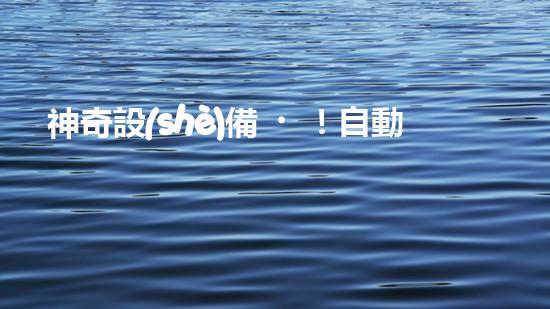 神奇設(shè)備！自動(dòng)清淤泥，解放勞動(dòng)力，拯救河道！